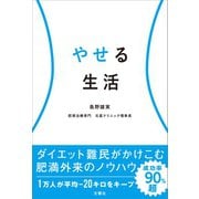 やせる生活（文響社） [電子書籍]