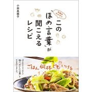 手間をかけずに この「ほめ言葉」が聞こえるレシピ（文響社） [電子書籍]
