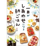 一日がしあわせになる朝ごはん（文響社） [電子書籍]