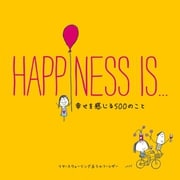 【日本語版】HAPPINESS IS・・・幸せを感じる500のこと（文響社） [電子書籍]