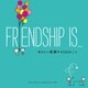 FRIENDSHIP IS・・・ あなたに感謝する500のこと（文響社） [電子書籍]