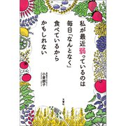 私が最近弱っているのは 毎日「なんとなく」食べているからかもしれない（文響社） [電子書籍]