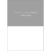 プロフェッショナル株取引 短期売買編（文響社） [電子書籍]