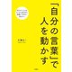 「自分の言葉」で人を動かす（文響社） [電子書籍]