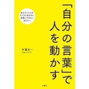 「自分の言葉」で人を動かす（文響社） [電子書籍]