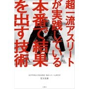 超一流アスリートが実践している本番で結果を出す技術（文響社） [電子書籍]