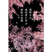 遅咲きの成功者に学ぶ逆転の法則（文響社） [電子書籍]