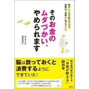 そのお金のムダづかい、やめられます（文響社） [電子書籍]