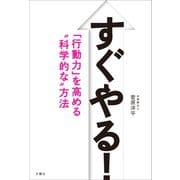 すぐやる！ 「行動力」を高める 科学的な 方法（文響社） [電子書籍]
