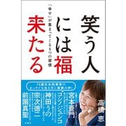 笑う人には福来たる 「幸せ」が集まってくる5つの習慣（文響社） [電子書籍]