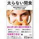 太らない間食 最新の栄養学がすすめる「3食＋おやつ」習慣（文響社） [電子書籍]