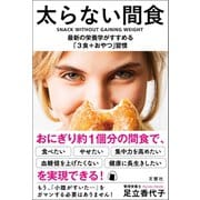 太らない間食 最新の栄養学がすすめる「3食＋おやつ」習慣（文響社） [電子書籍]