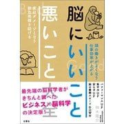 脳にいいこと 悪いこと大全（文響社） [電子書籍]