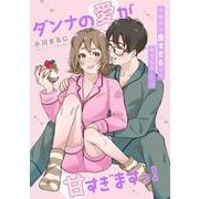 ダンナの愛が甘すぎますっ！（祥伝社） [電子書籍]