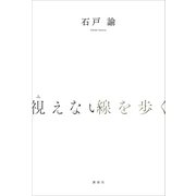 視えない線を歩く（講談社） [電子書籍]