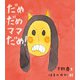 だめだめママだめ！（ほるぷ出版） [電子書籍]