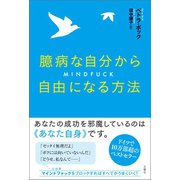 臆病な自分から自由になる方法（文響社） [電子書籍]