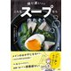 帰り遅いけどこんなスープなら作れそう（文響社） [電子書籍]