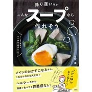 帰り遅いけどこんなスープなら作れそう（文響社） [電子書籍]