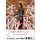 漫画 人間失格（文響社） [電子書籍]