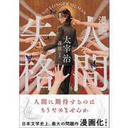 漫画 人間失格（文響社） [電子書籍]