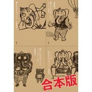 夢をかなえるゾウ【4冊合本版】（文響社） [電子書籍]
