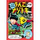 松丸亮吾のうんこナゾトキ 中級（文響社） [電子書籍]