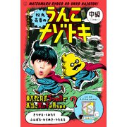 松丸亮吾のうんこナゾトキ 中級（文響社） [電子書籍]
