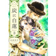 炭に白蓮（3）（コンパス） [電子書籍]