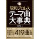 昭和プロレステーマ曲大事典（辰巳出版ebooks） [電子書籍]