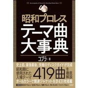 昭和プロレステーマ曲大事典（辰巳出版ebooks） [電子書籍]