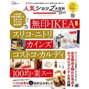 晋遊舎ムック 人気ショップ大百科 2022（晋遊舎） [電子書籍]