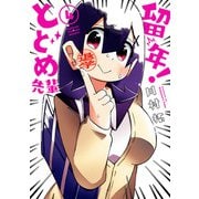留年！ とどめ先輩 4巻（スクウェア･エニックス） [電子書籍]