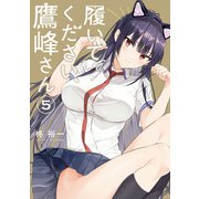 履いてください、鷹峰さん 5巻（スクウェア･エニックス） [電子書籍]