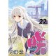 咲-Saki- 22巻（スクウェア･エニックス） [電子書籍]