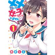 ××が嫌いな女子なんかいません！ 1巻（スクウェア･エニックス） [電子書籍]