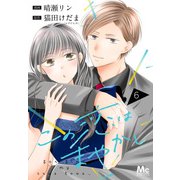 この恋はまやかし 6（集英社） [電子書籍]