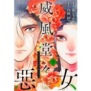 威風堂々惡女 9（集英社） [電子書籍]