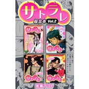 サトラレ 超合本（2）（スマートゲート） [電子書籍]