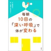 毎朝10回の「深い呼吸」で体が変わる（文響社） [電子書籍]