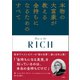 本物の大富豪が教える金持ちになるためのすべて（文響社） [電子書籍]