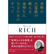 本物の大富豪が教える金持ちになるためのすべて（文響社） [電子書籍]