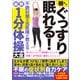 朝までぐっすり眠れる！不眠対策の名医陣が教える最新1分体操大全（文響社） [電子書籍]