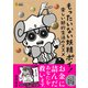 もったいない妖精ポイ！ 楽しい節約生活のススメ （タメになる漫画 TAME COMICS）【無料お試し版】（文響社） [電子書籍]