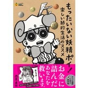 もったいない妖精ポイ！ 楽しい節約生活のススメ （タメになる漫画 TAME COMICS）【無料お試し版】（文響社） [電子書籍]
