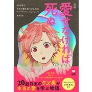 愛せなければ死ぬ 60日間で本当の愛を見つける方法 （タメになる漫画 TAME COMICS）【無料お試し版】（文響社） [電子書籍]