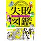 失敗図鑑 すごい人ほどダメだった！【無料お試し版】（文響社） [電子書籍]
