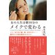 女の人生は朝10分のメイクで変わる シミ・ほうれい線・眉・目が小さい・・・・・・顔まわりの悩み解消63のコツ【無料お試し版】（文響社） [電子書籍]