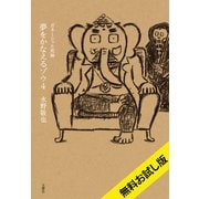 【無料お試し版】夢をかなえるゾウ4 ガネーシャと死神（文響社） [電子書籍]