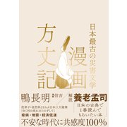漫画方丈記 日本最古の災害文学（文響社） [電子書籍]